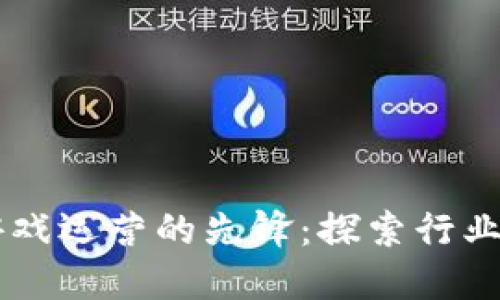 区块链游戏运营的先锋：探索行业领先公司