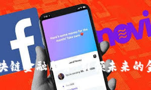 百强企业区块链金融服务：引领未来的金融科技潮流