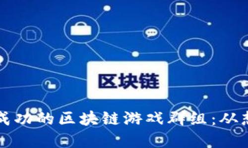 如何创建成功的区块链游戏群组：从想法到实践