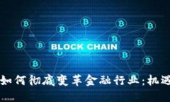 区块链如何彻底变革金融行业：机遇与挑战