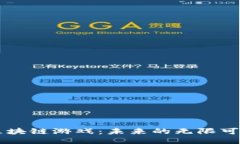 区块链游戏：未来的无限可能