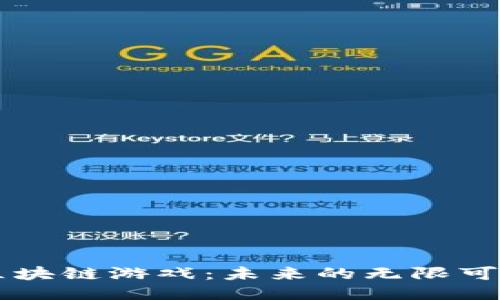 区块链游戏：未来的无限可能