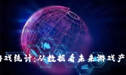 区块链游戏统计：从数据看未来游戏产业的变革