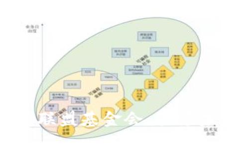 区块链金融发展联盟基金会：引领未来金融的新风向